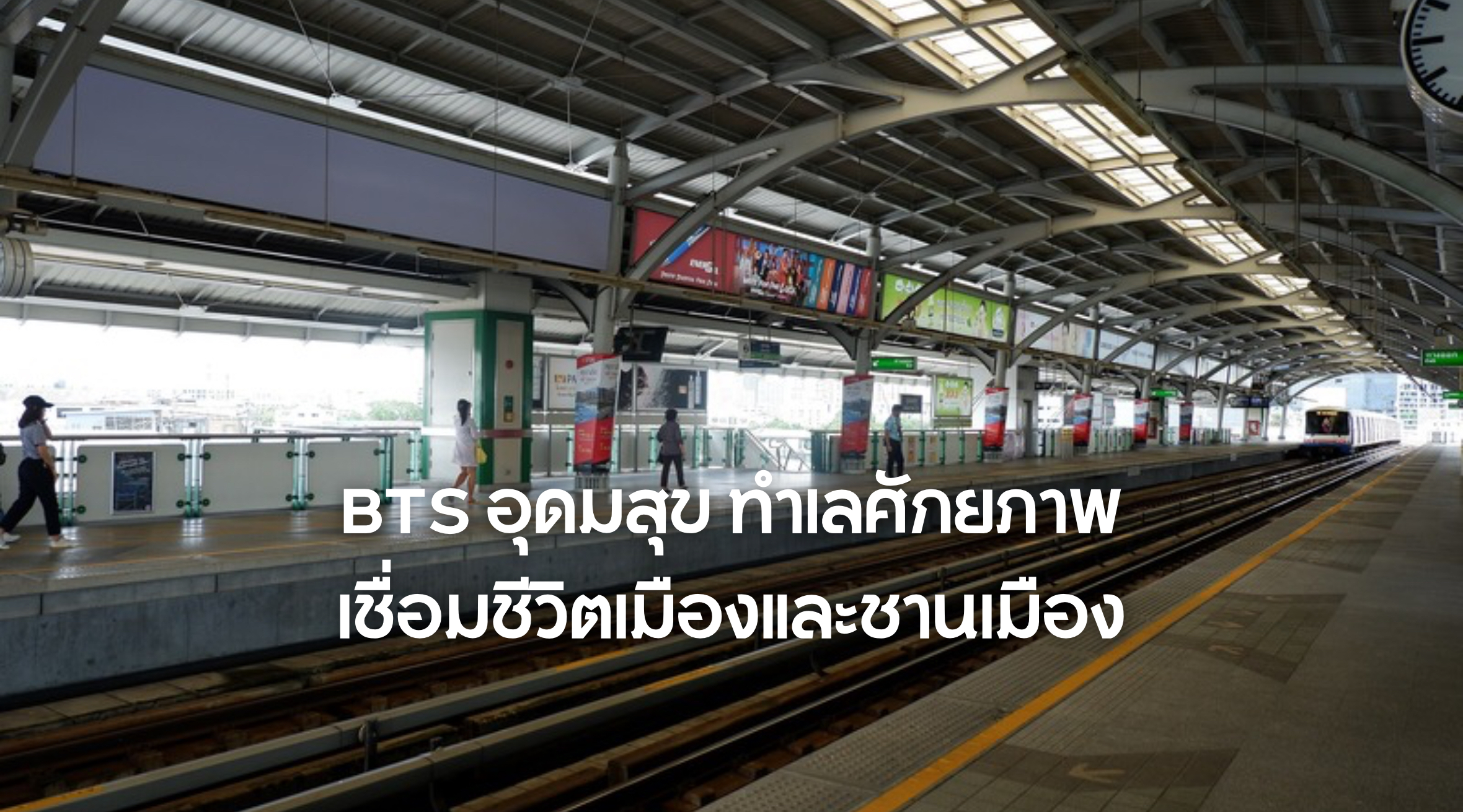 BTS อุดมสุข