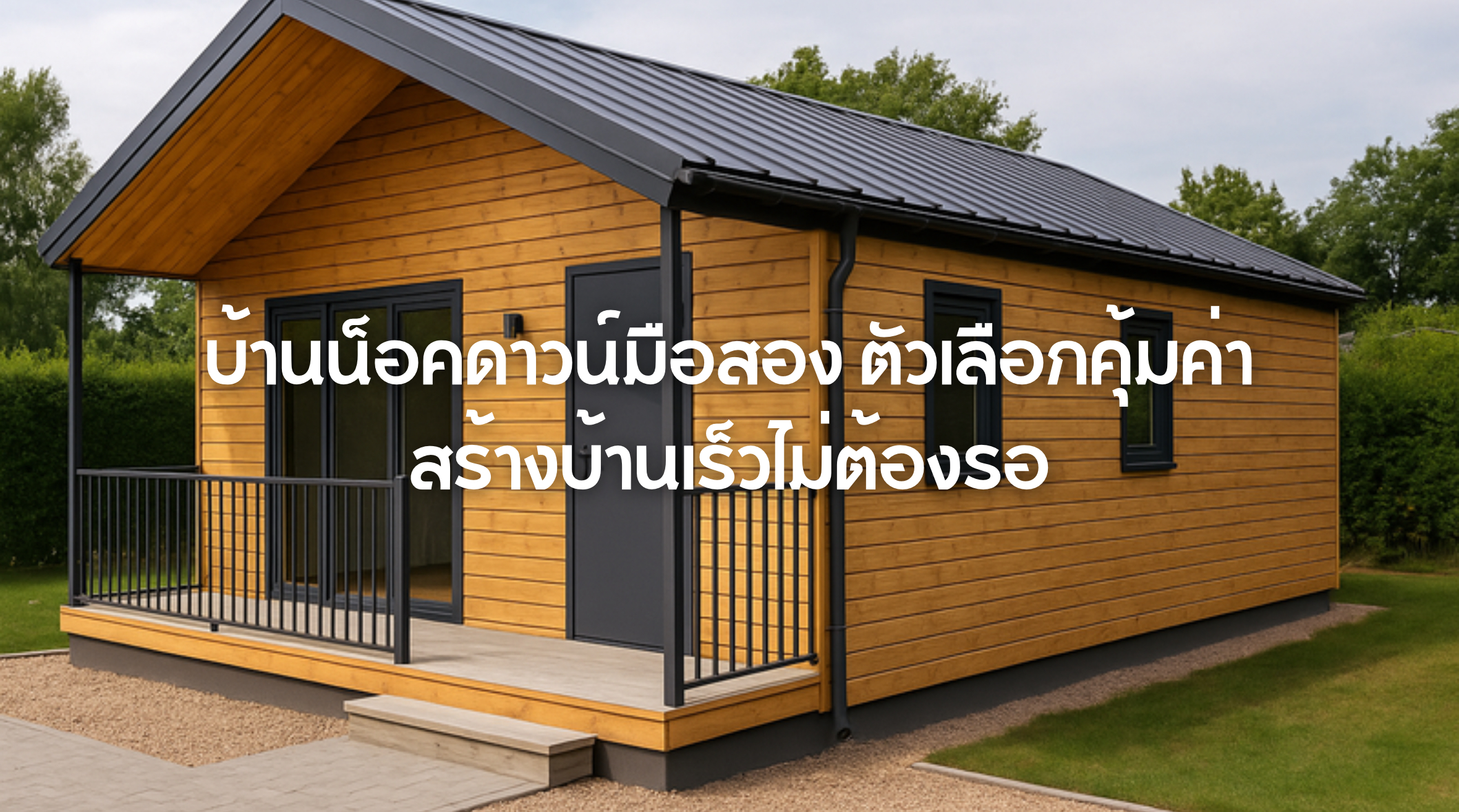 บ้านน็อคดาวน์มือสอง