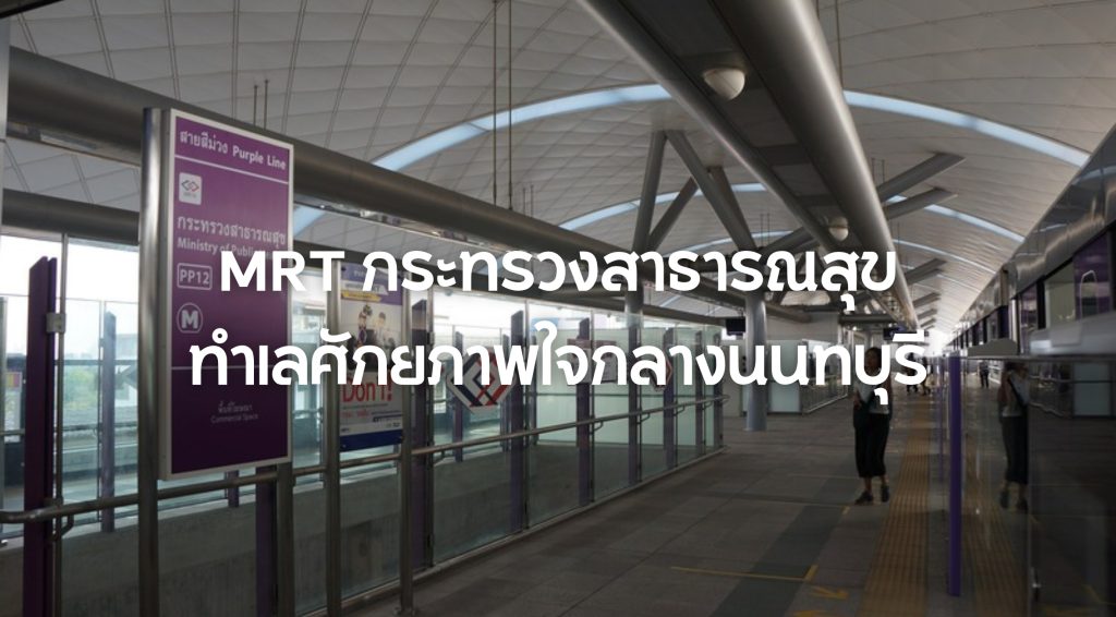 MRT กระทรวงสาธารณสุข