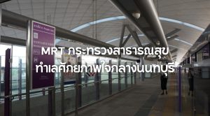 MRT กระทรวงสาธารณสุข