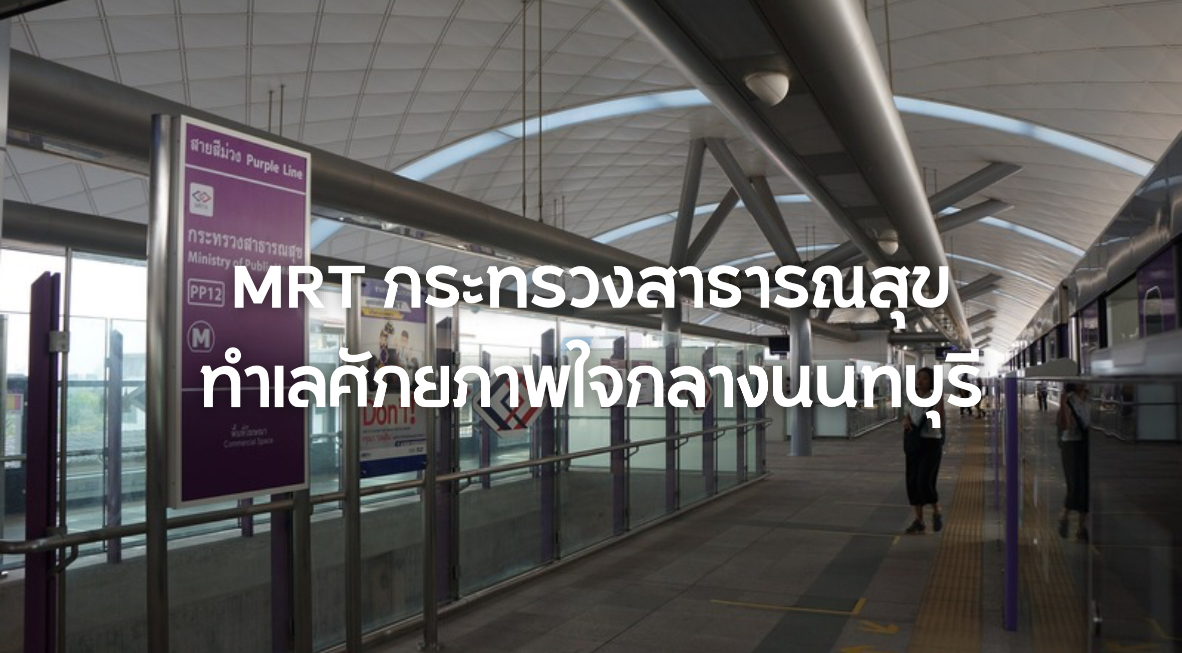 MRT กระทรวงสาธารณสุข