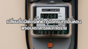 เปลี่ยนชื่อมิเตอร์ไฟฟ้า