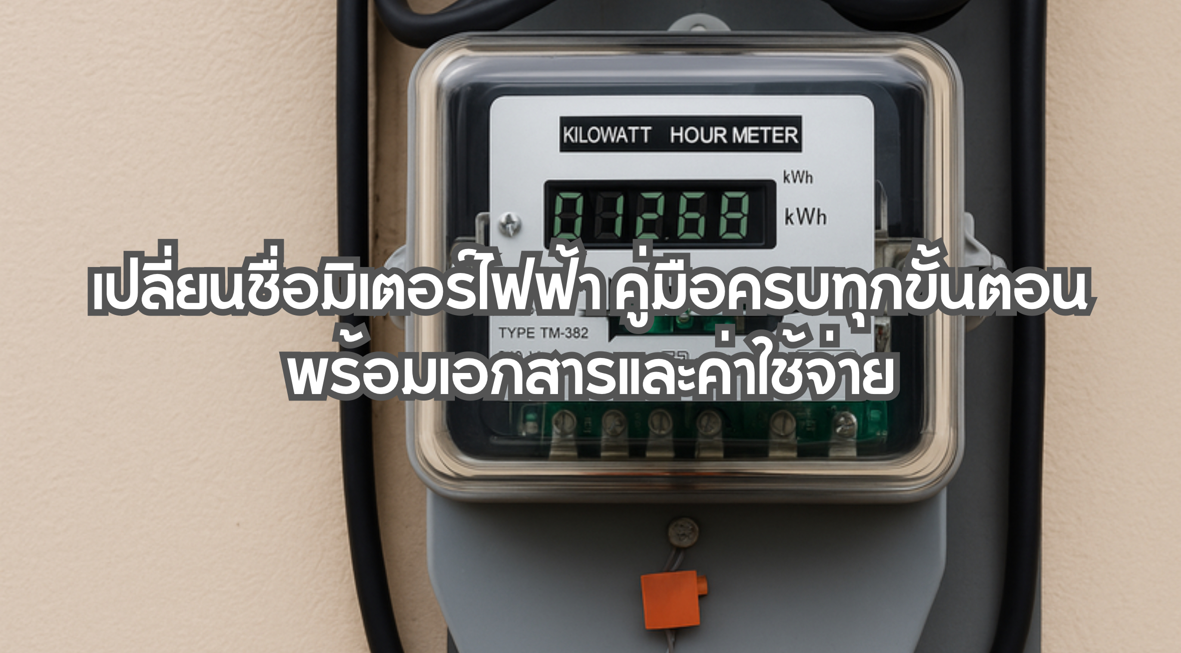 เปลี่ยนชื่อมิเตอร์ไฟฟ้า