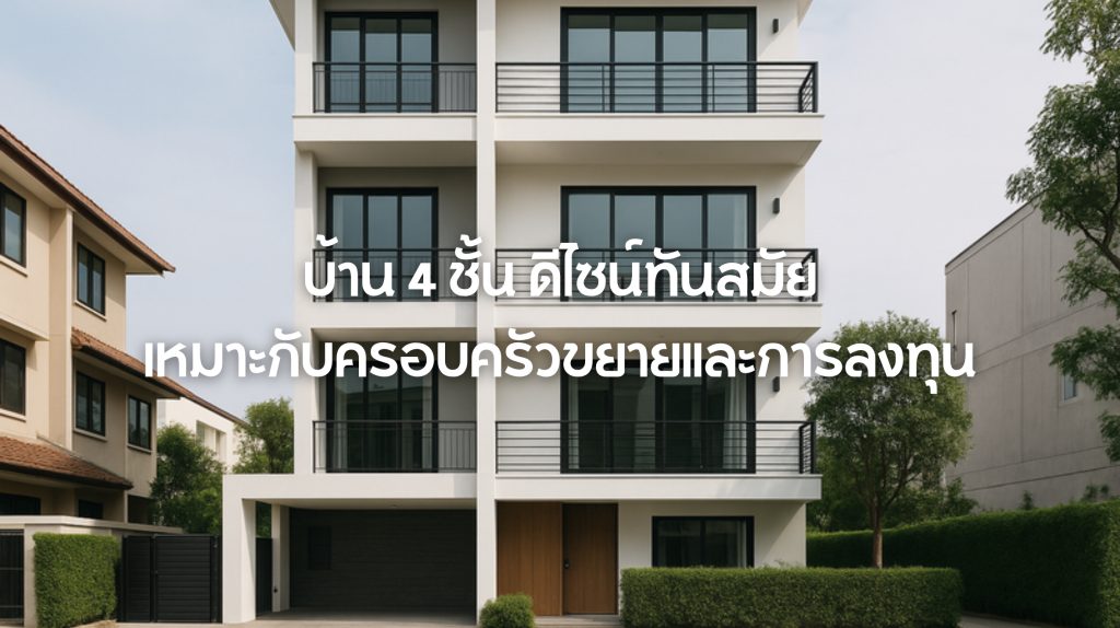 บ้าน 4 ชั้น