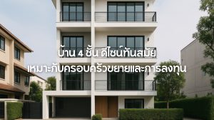 บ้าน 4 ชั้น