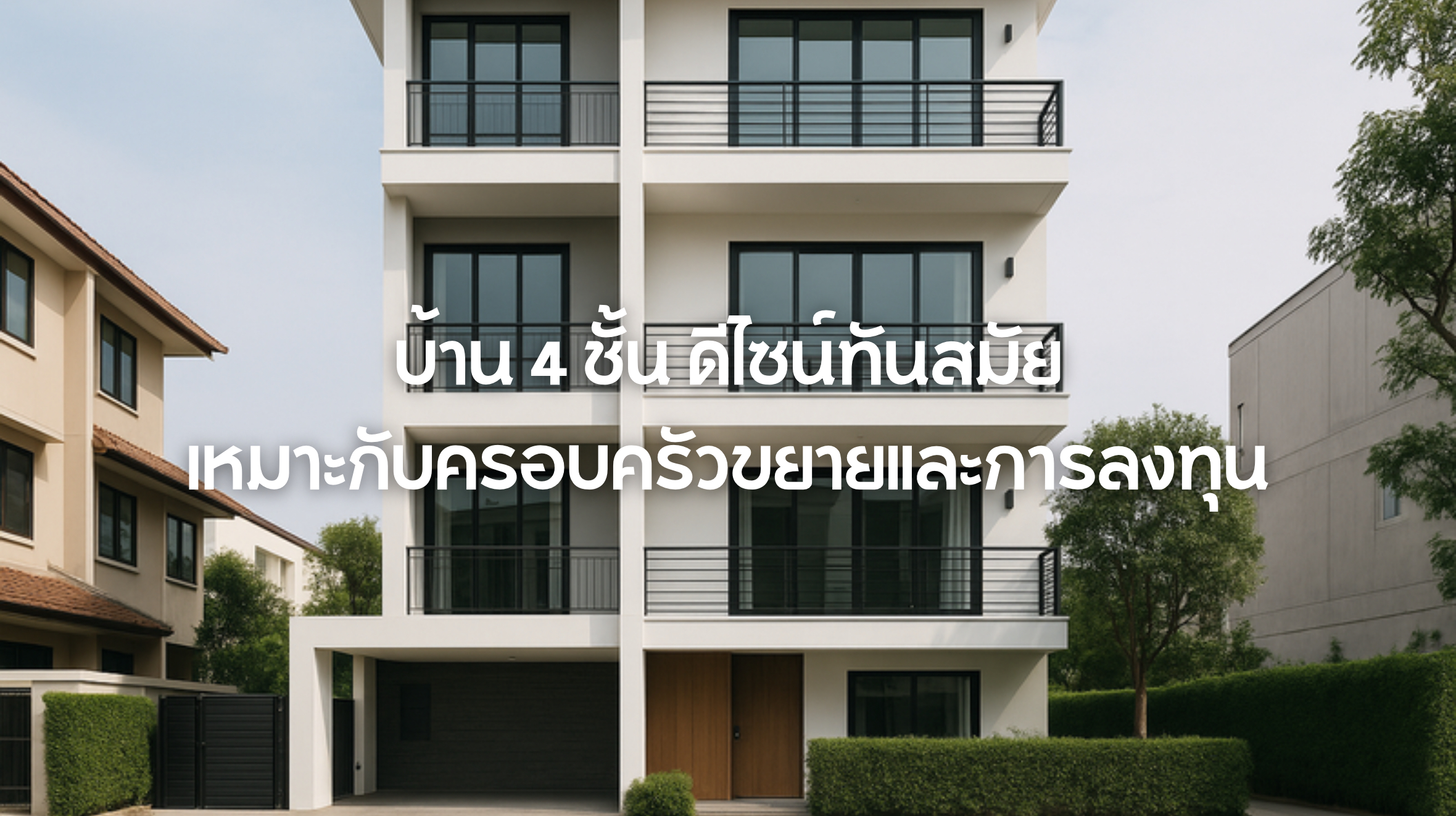 บ้าน 4 ชั้น