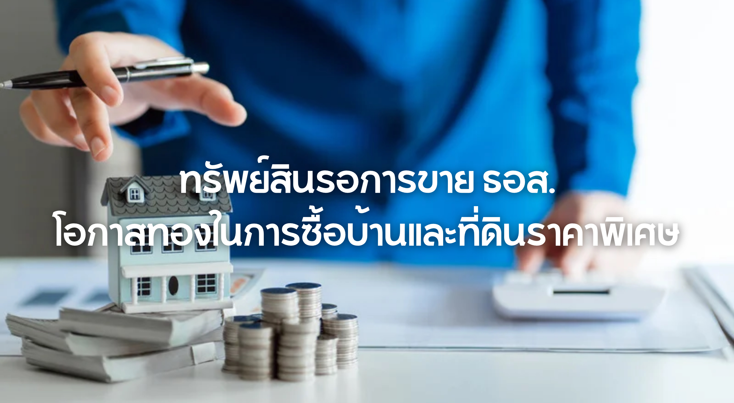 ทรัพย์สินรอการขาย ธอส.