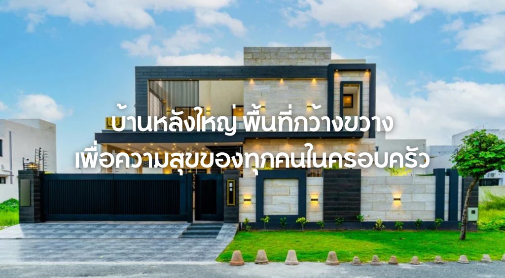 บ้านหลังใหญ่