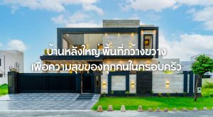 บ้านหลังใหญ่