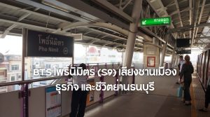 BTS โพธิ์นิมิตร