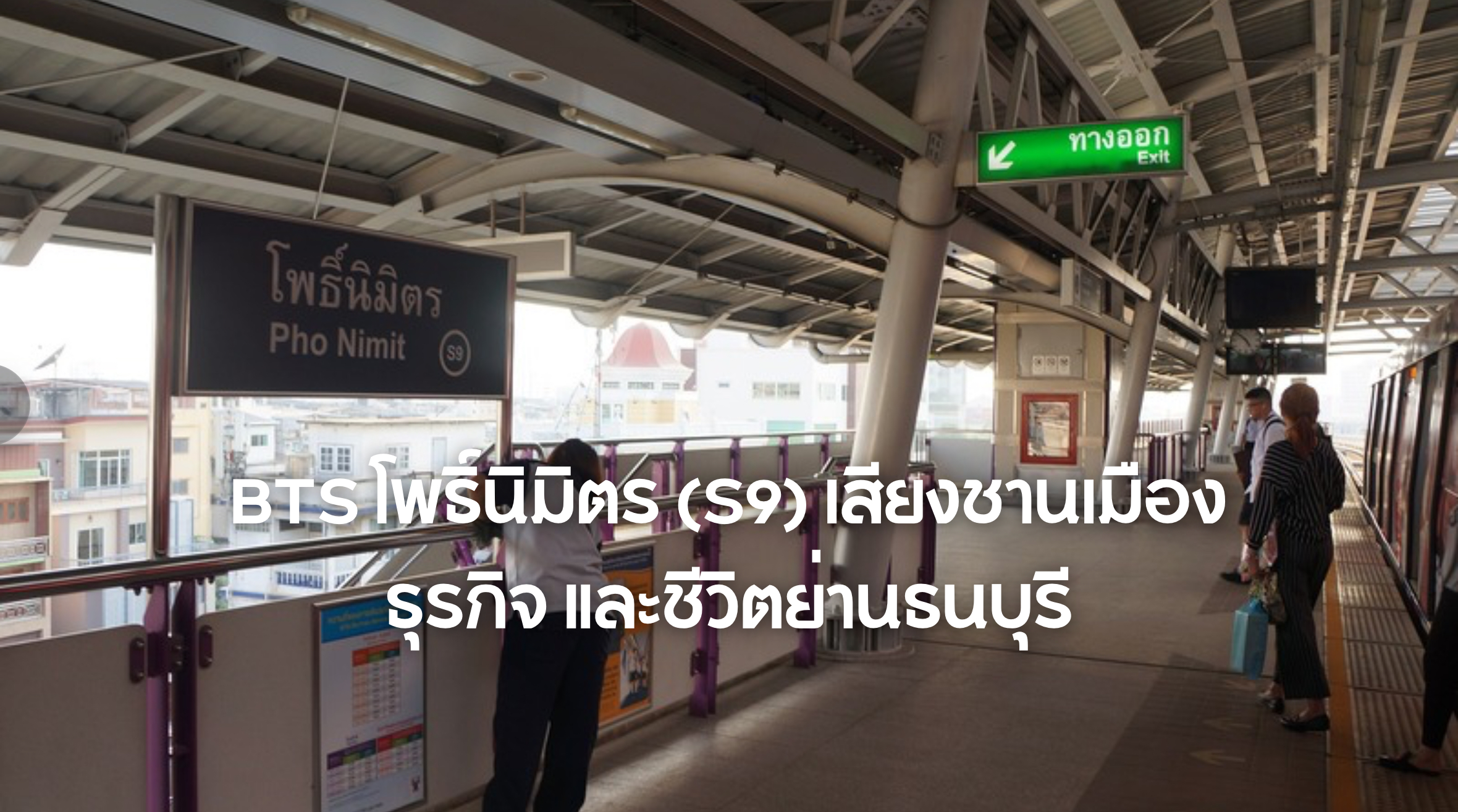 BTS โพธิ์นิมิตร