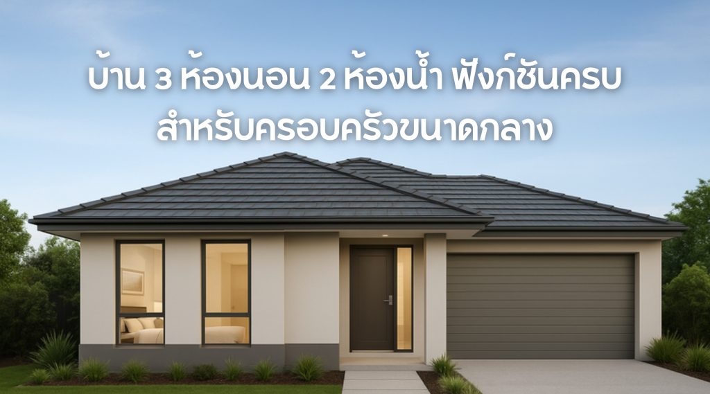 บ้าน 3 ห้องนอน 2 ห้องน้ำ