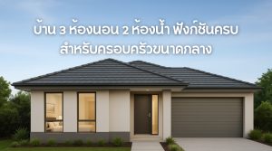 บ้าน 3 ห้องนอน 2 ห้องน้ำ