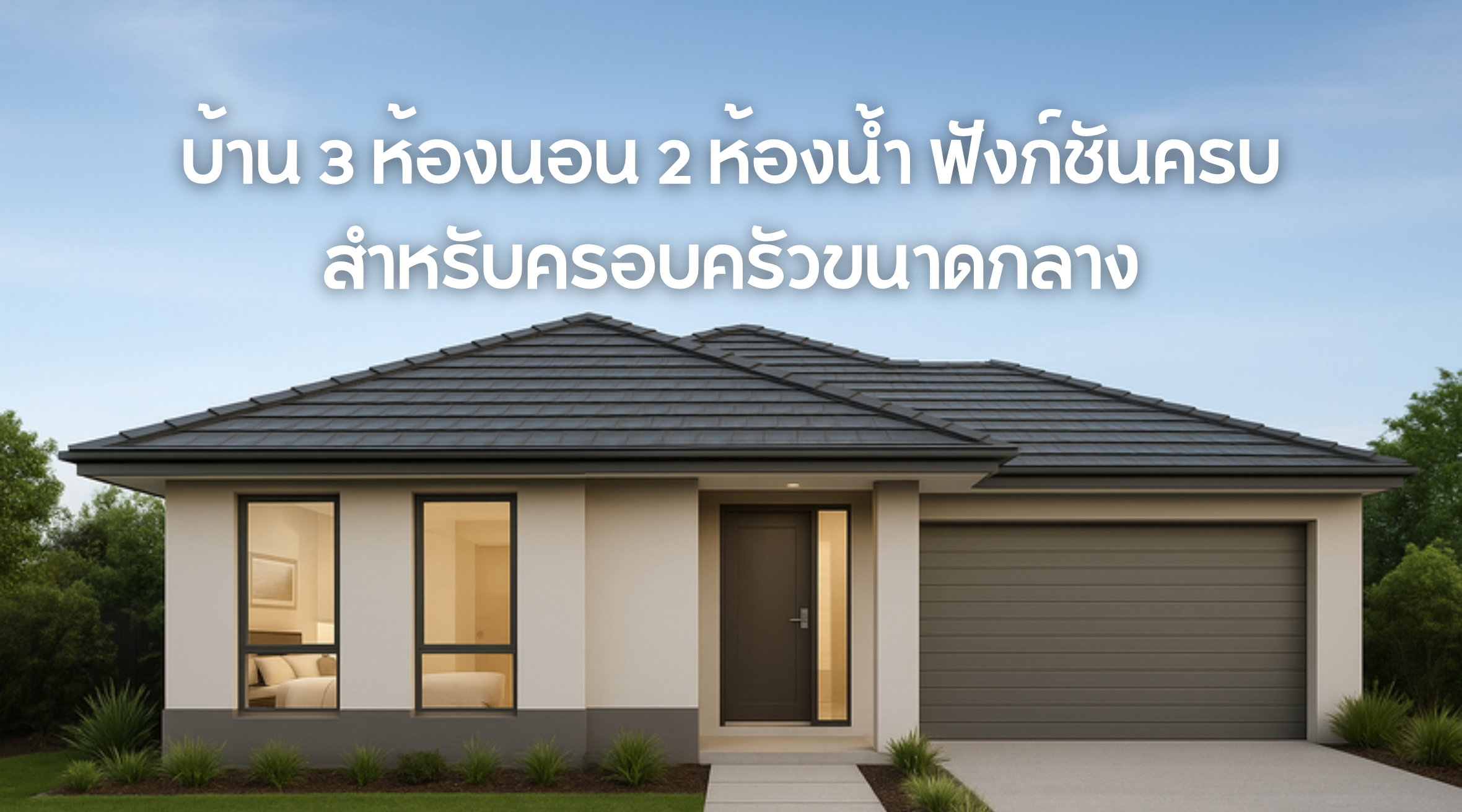 บ้าน 3 ห้องนอน 2 ห้องน้ำ