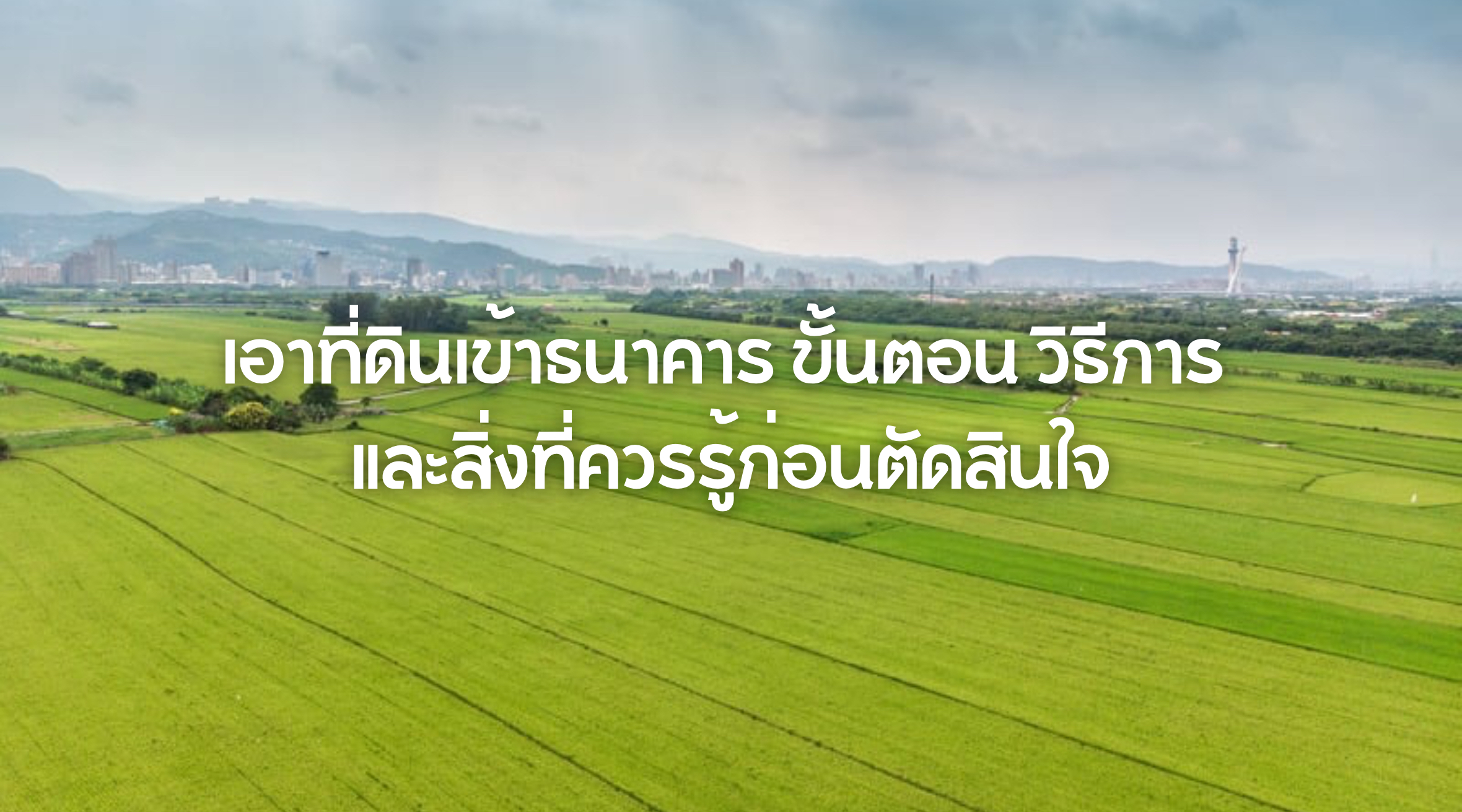 เอาที่ดินเข้าธนาคาร