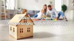 บังคับจำนอง