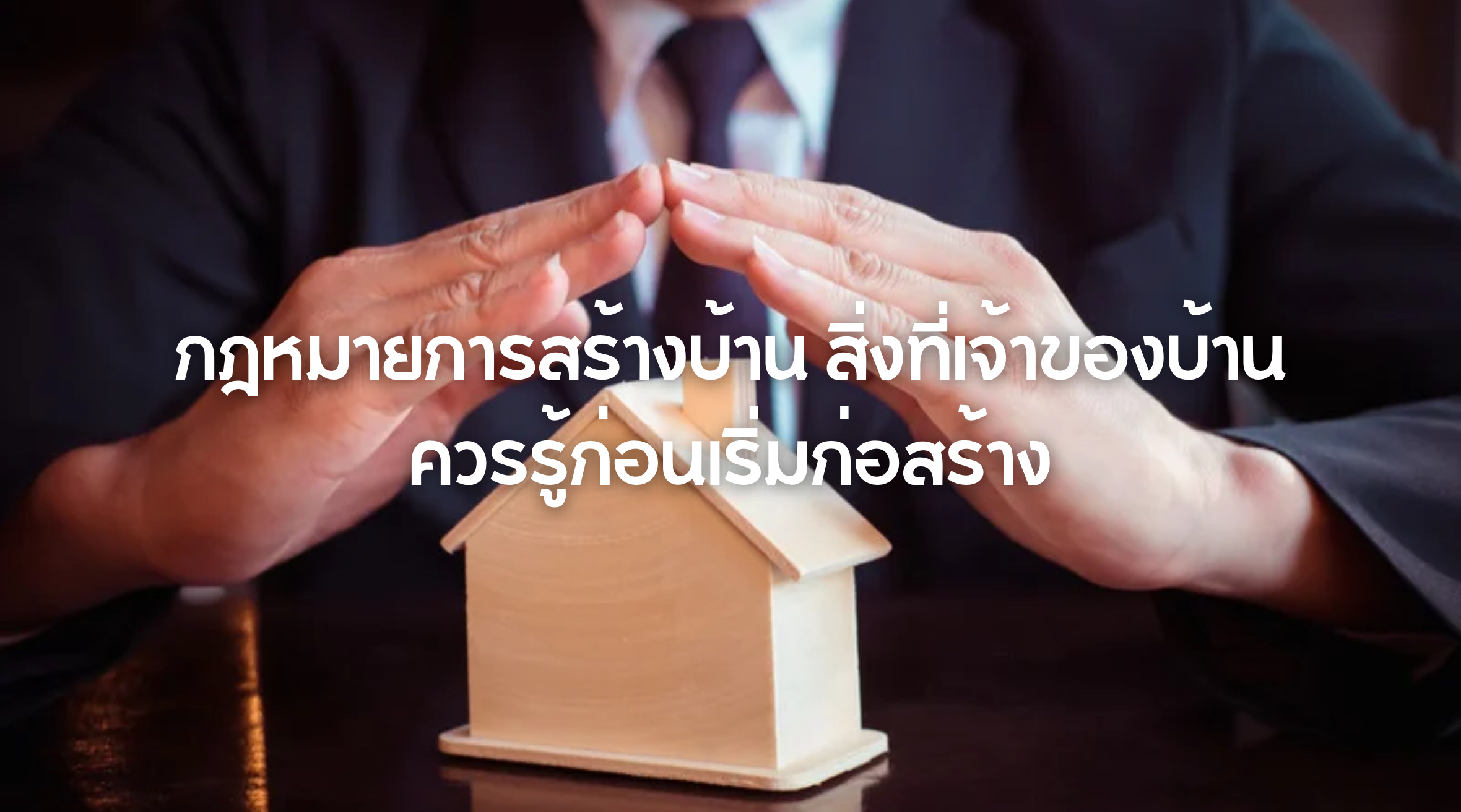 กฎหมายการสร้างบ้าน