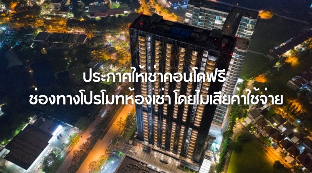 ประกาศให้เช่าคอนโดฟรี