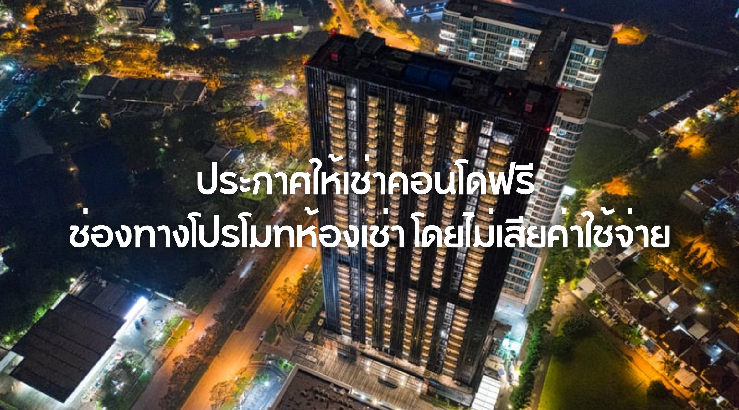 ประกาศให้เช่าคอนโดฟรี
