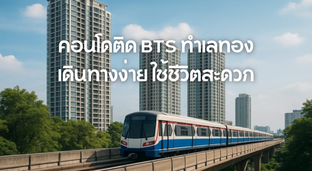 คอนโดติด BTS
