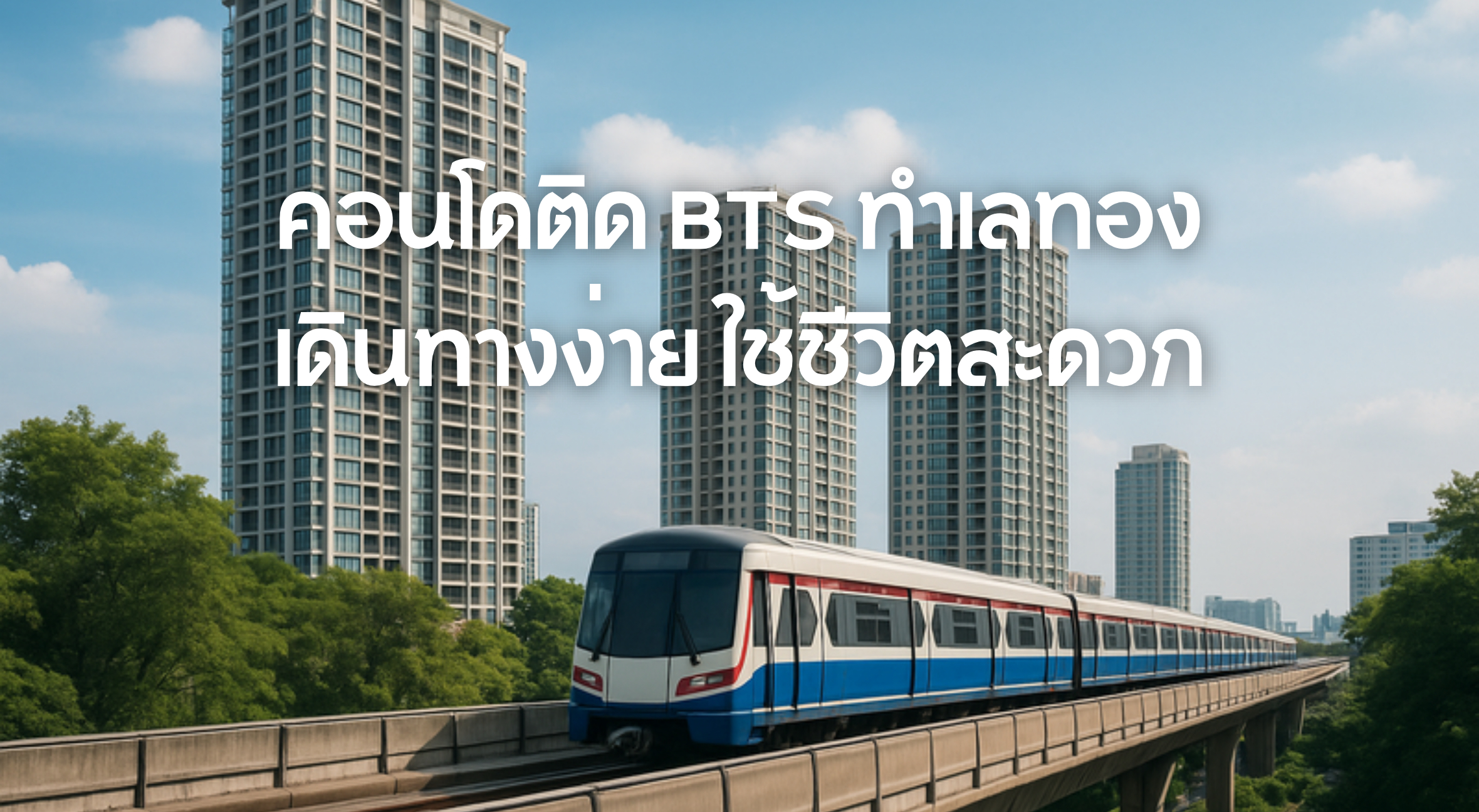 คอนโดติด BTS
