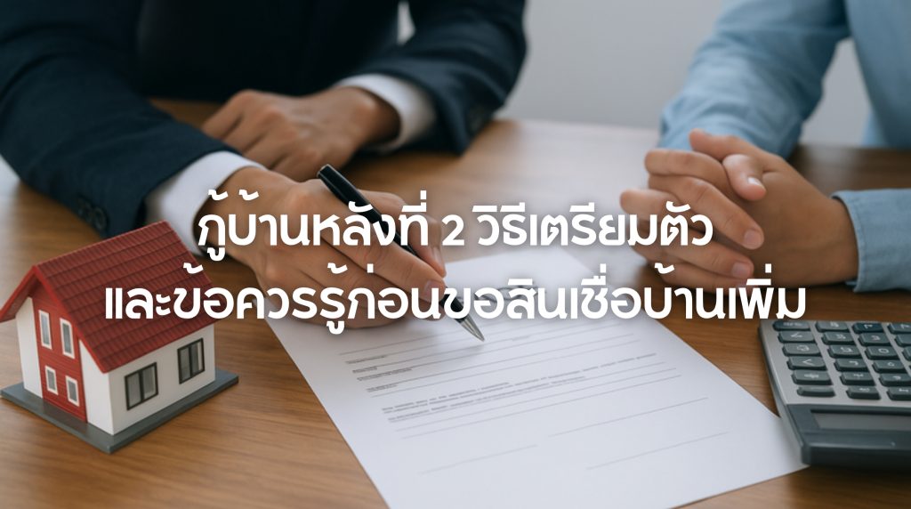 กู้บ้านหลังที่ 2