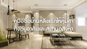 ความรู้เรื่องบ้าน