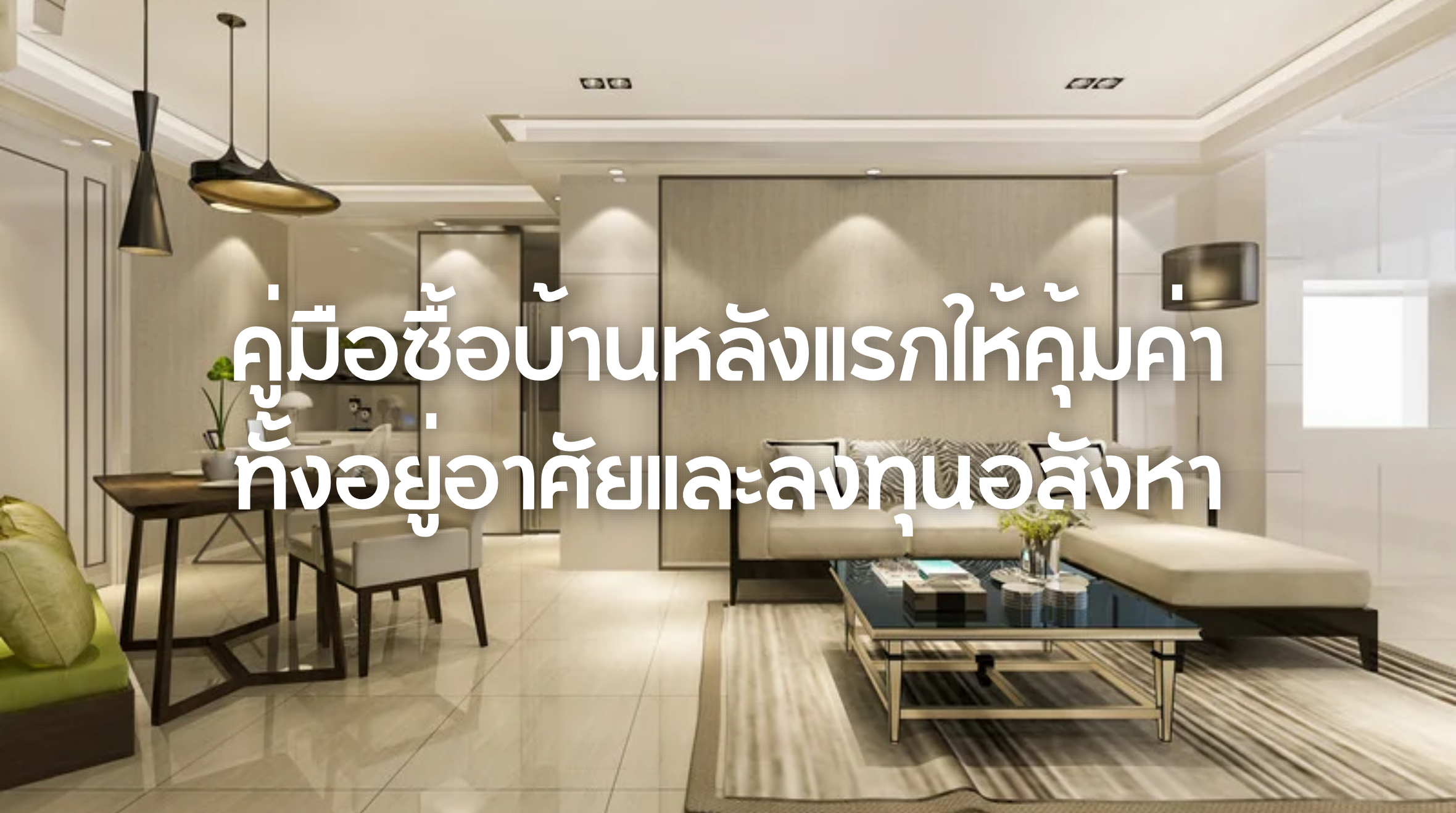 ความรู้เรื่องบ้าน