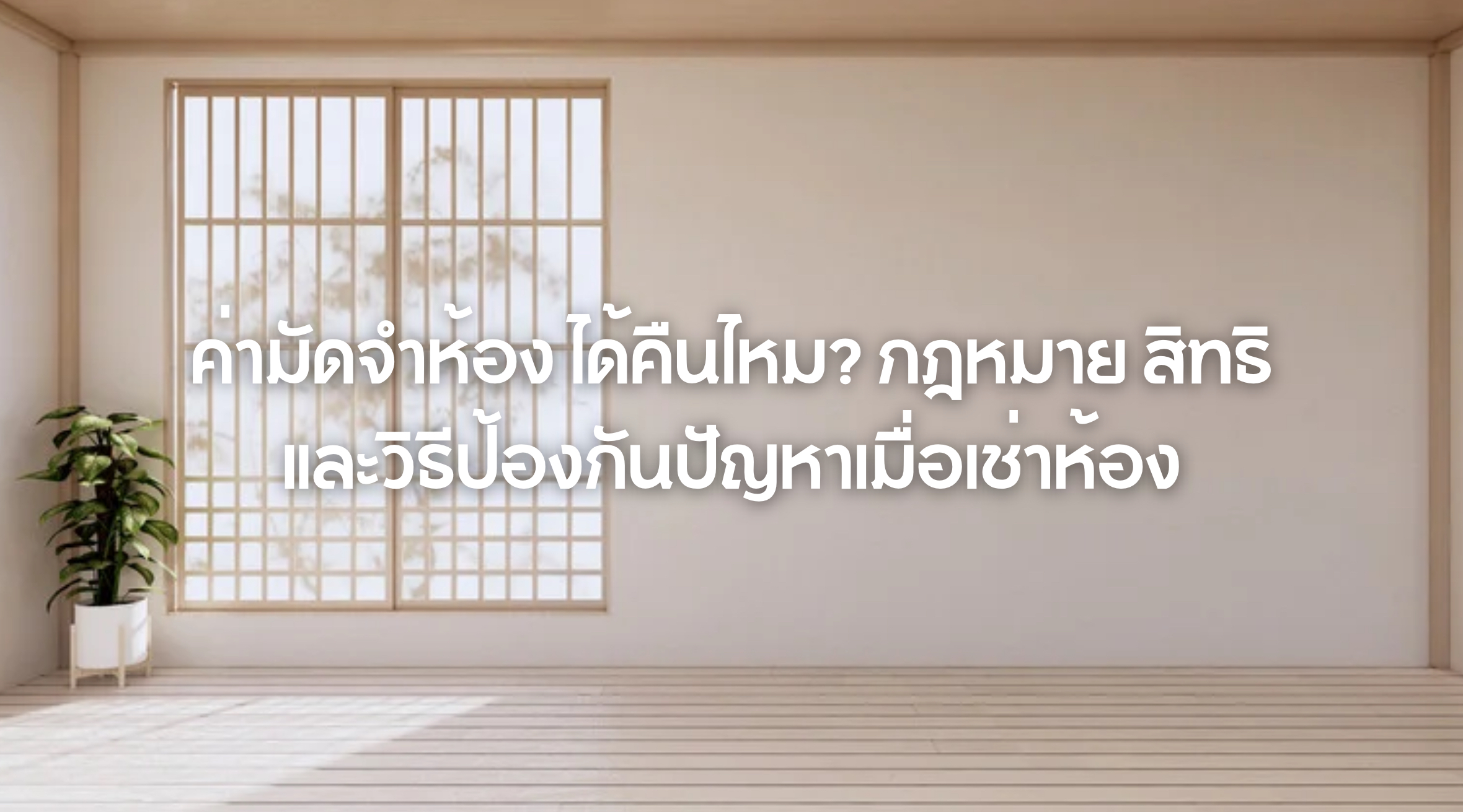 ค่ามัดจำห้อง ได้คืนไหม