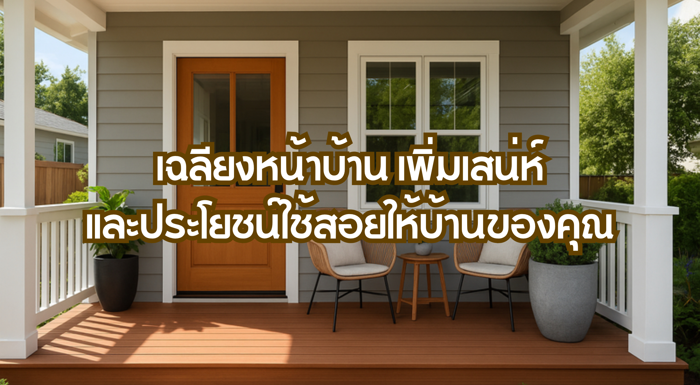 เฉลียงหน้าบ้าน