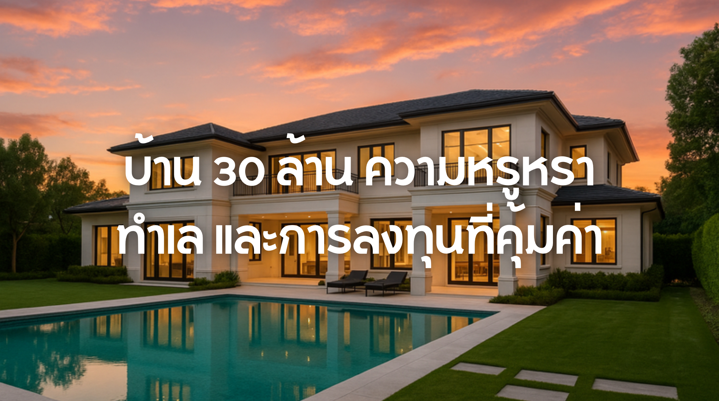 บ้าน 30 ล้าน