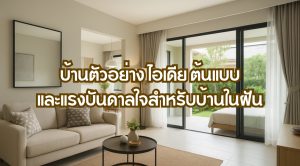 บ้านตัวอย่าง