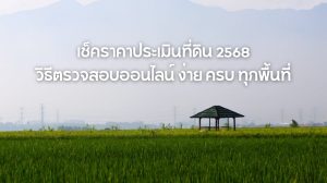 เช็คราคาประเมินที่ดิน 2568
