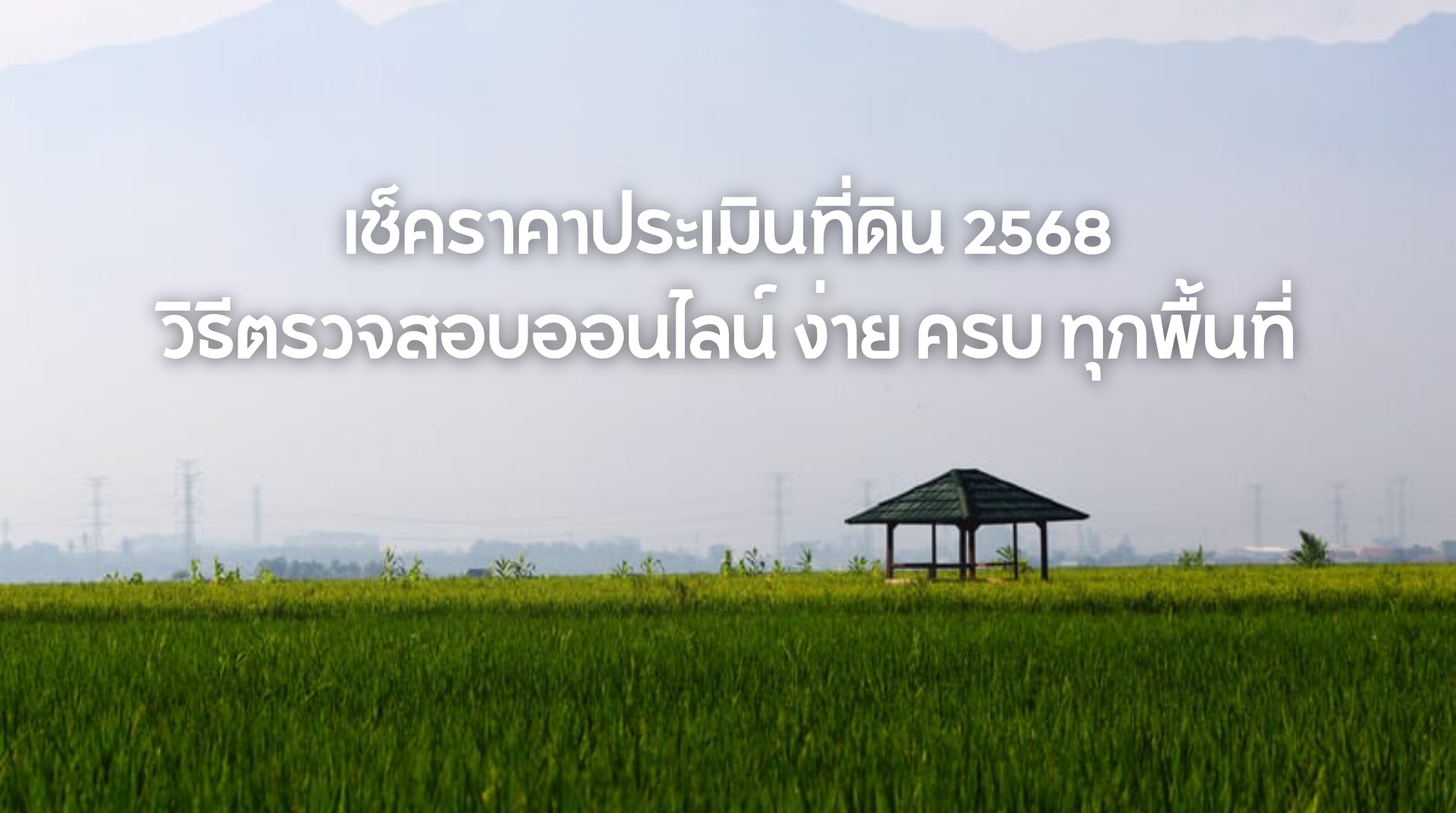 เช็คราคาประเมินที่ดิน 2568