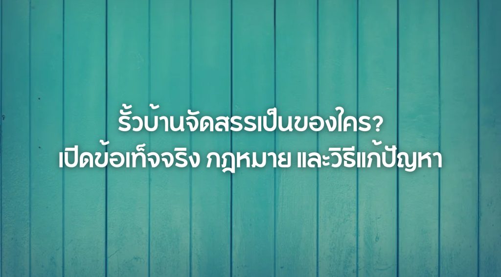 รั้วบ้านจัดสรรเป็นของใคร