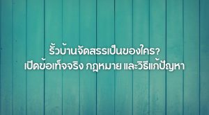 รั้วบ้านจัดสรรเป็นของใคร