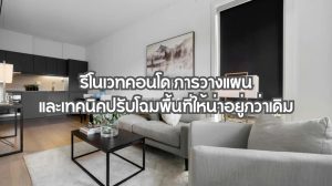 รีโนเวทคอนโด