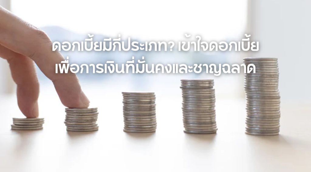 ดอกเบี้ยมีกี่ประเภท