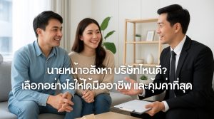 นายหน้าอสังหา บริษัทไหนดี