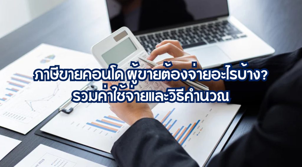 ภาษีขายคอนโด