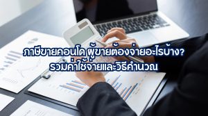 ภาษีขายคอนโด