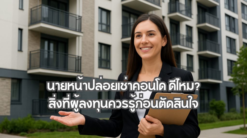 นายหน้าปล่อยเช่าคอนโด