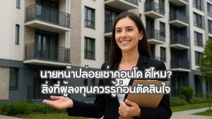 นายหน้าปล่อยเช่าคอนโด