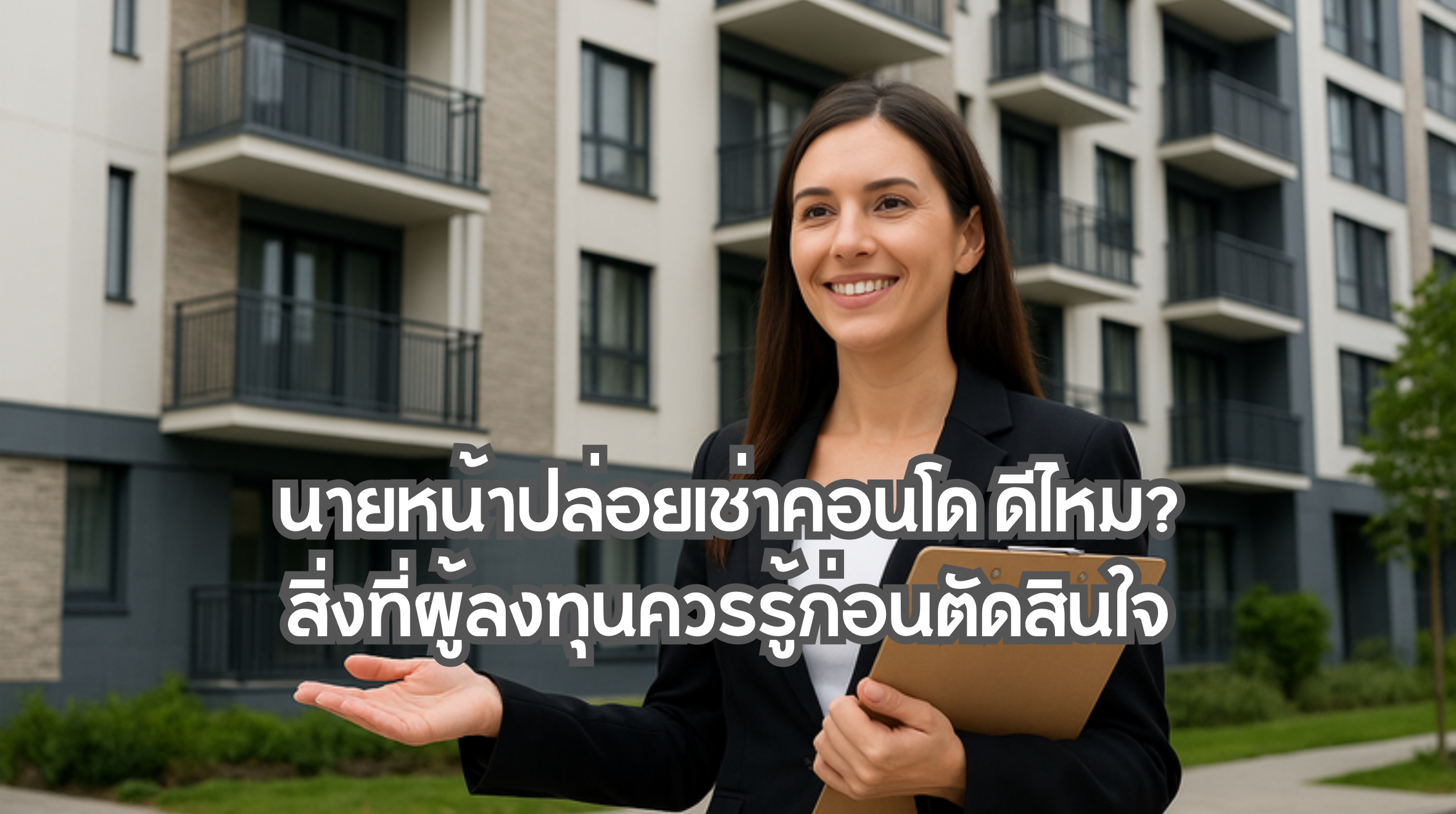 นายหน้าปล่อยเช่าคอนโด