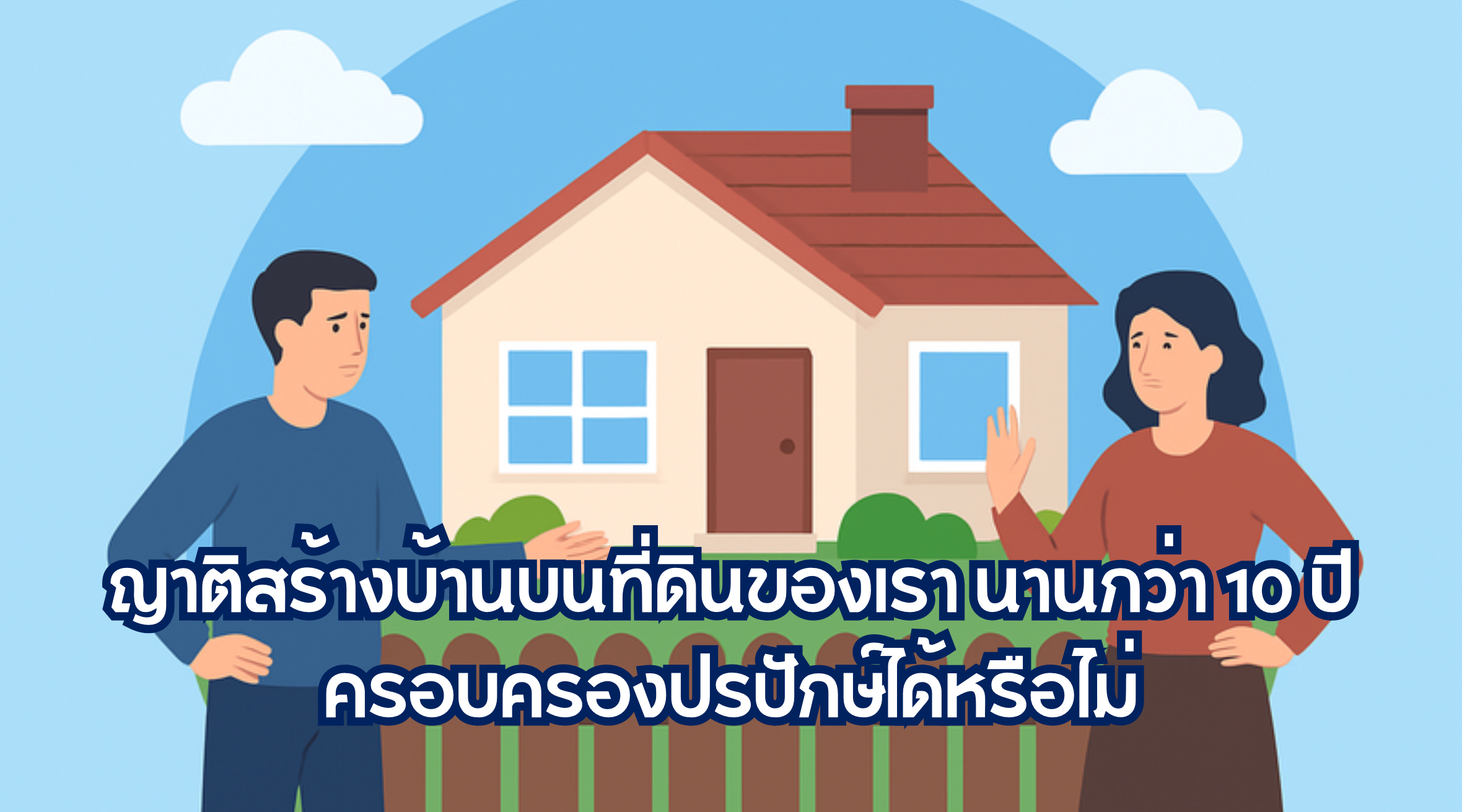 ญาติสร้างบ้านบนที่ดินของเรา นานกว่า 10 ปี ครอบครองปรปักษ์