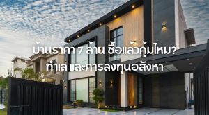 บ้านราคา 7 ล้าน
