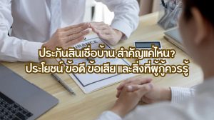 ประกันสินเชื่อบ้าน