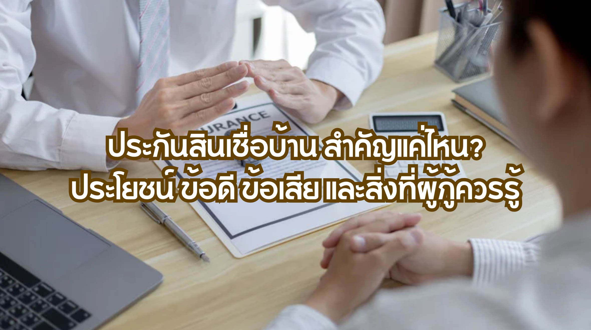 ประกันสินเชื่อบ้าน