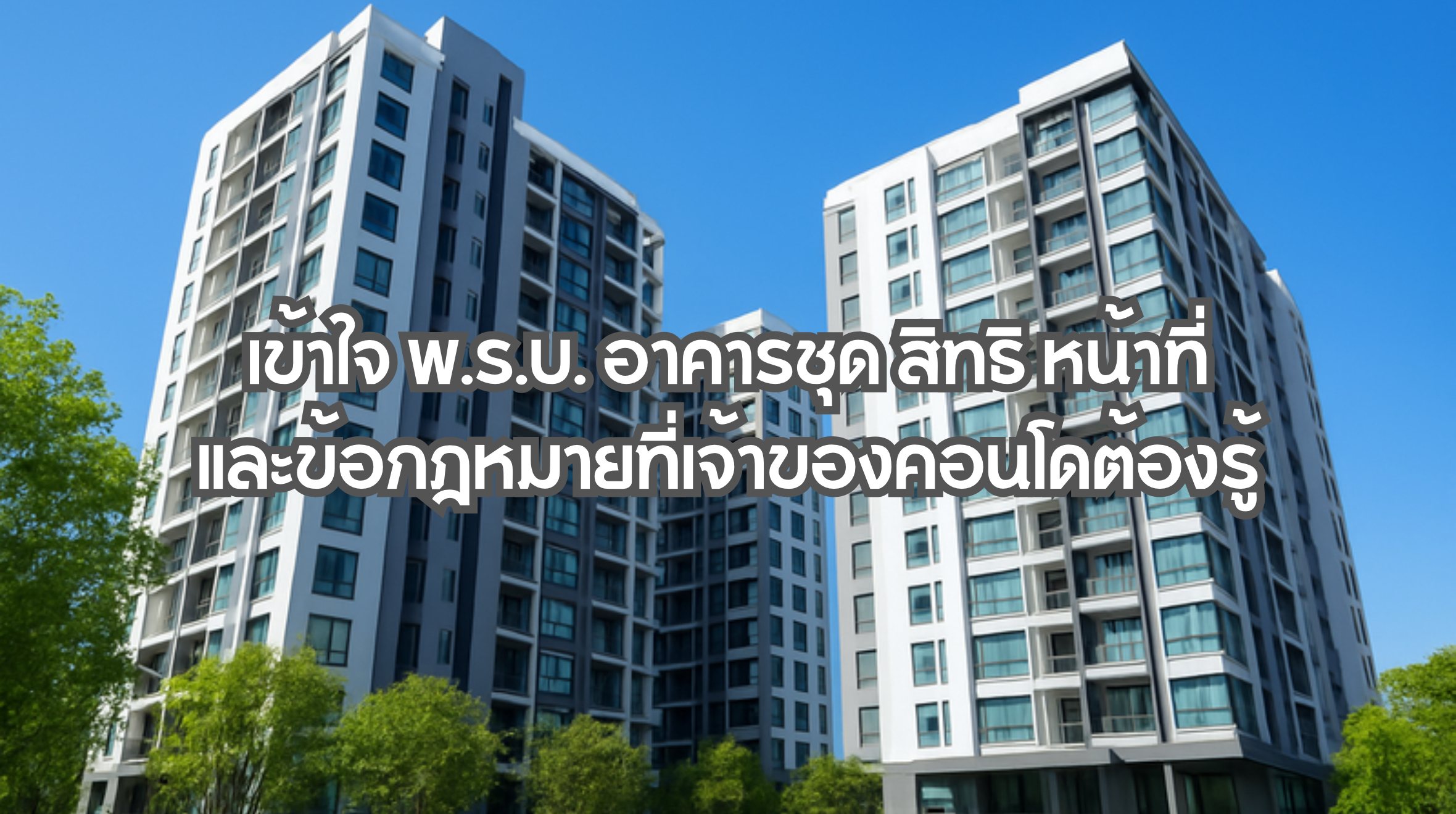 พ.ร.บ. อาคารชุด