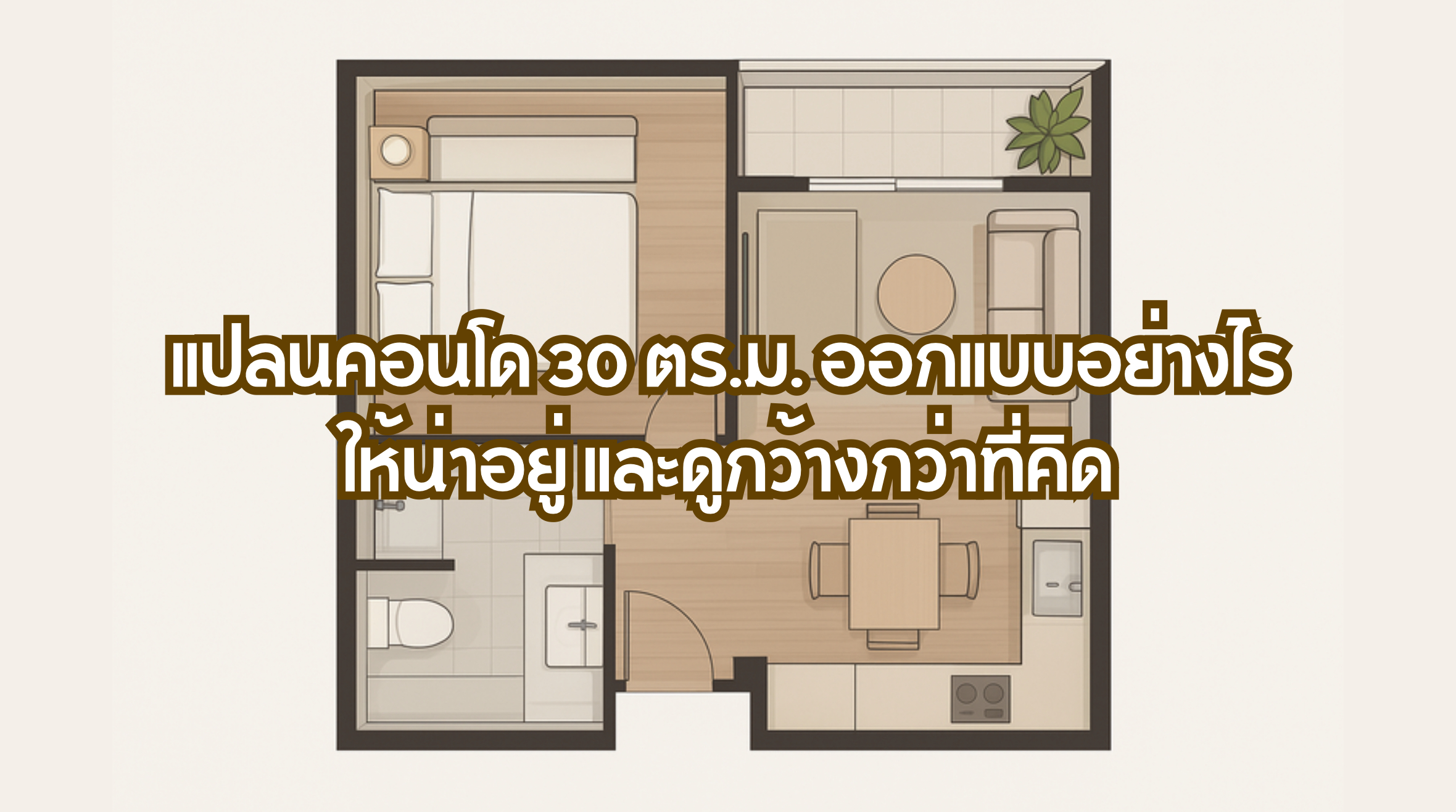 แปลนคอนโด 30 ตร.ม.